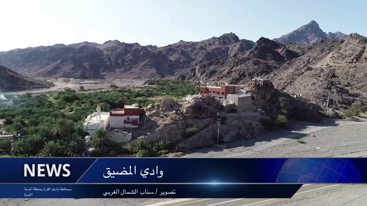 تقرير وثائقي لجبال وعيون وادي المضيق بوادي الفرع جنوب المدينه
