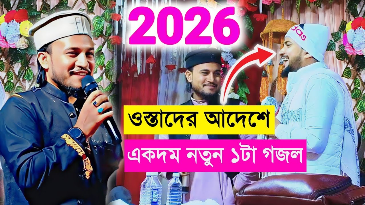 ২০২৬ ওস্তাদের আদেশে নতুন গজল | শিল্পী আজহার উদ্দিনের মধুর কন্ঠে | Md Hujaifa Gojol 2026 