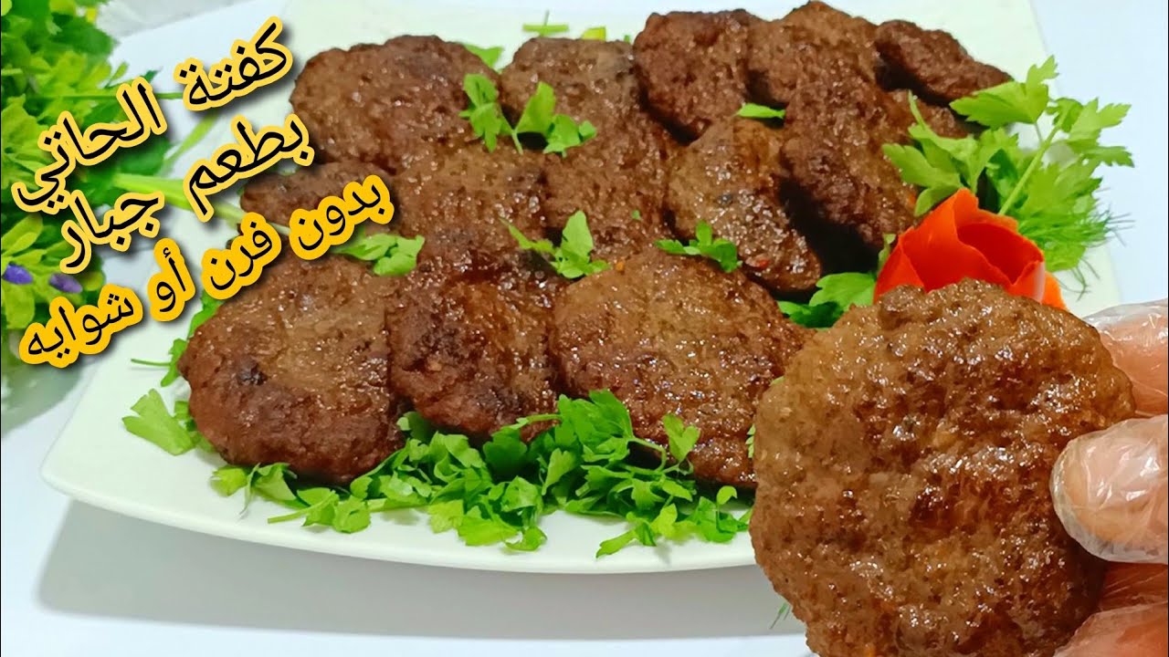 لازم تجربيها❗ اعمليها في ثواني ع البتوجاز❗كفتة الحاتي❗بخلطه جباره