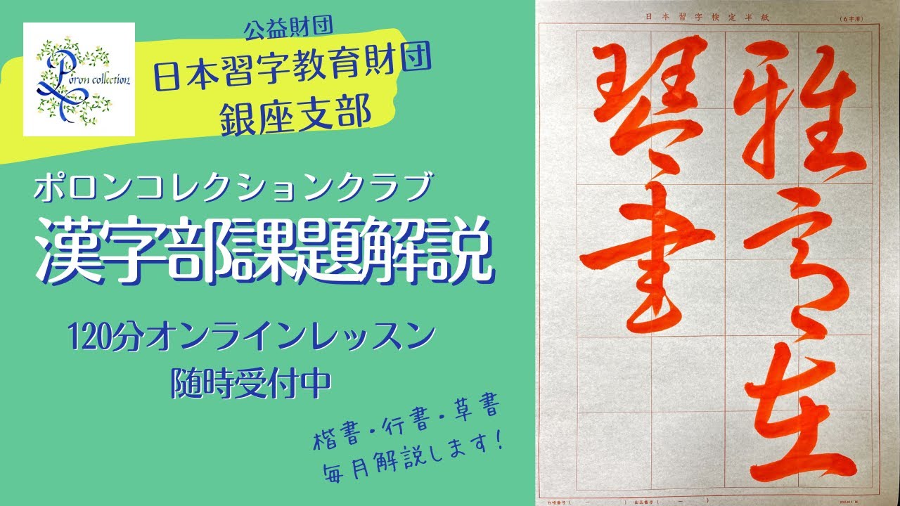 日本習字漢字部　2025年12月草書課題解説　主催「ポロンコレクションクラブ」