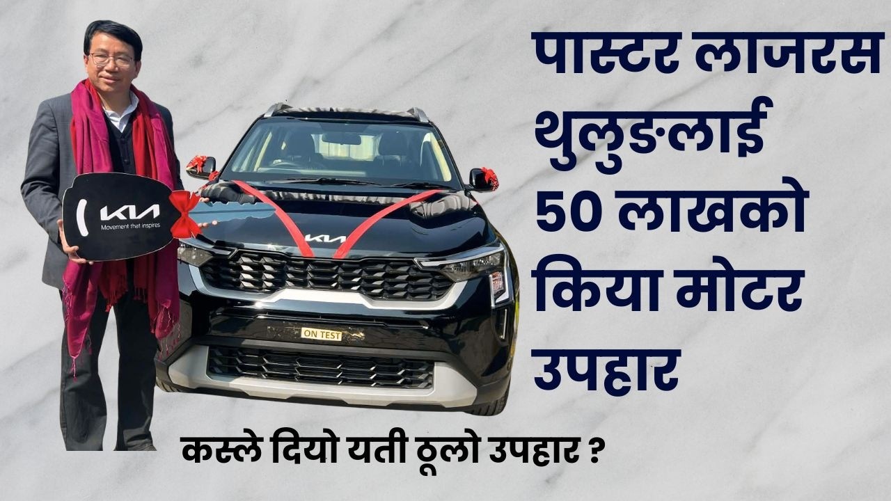 पास्टर लाजरस थुलुङलाई ५० लाखको किया मोटर उपहार । कस्ले दियो यती ठूलो उपहार ? पूरा भिडियो हेरौ ||