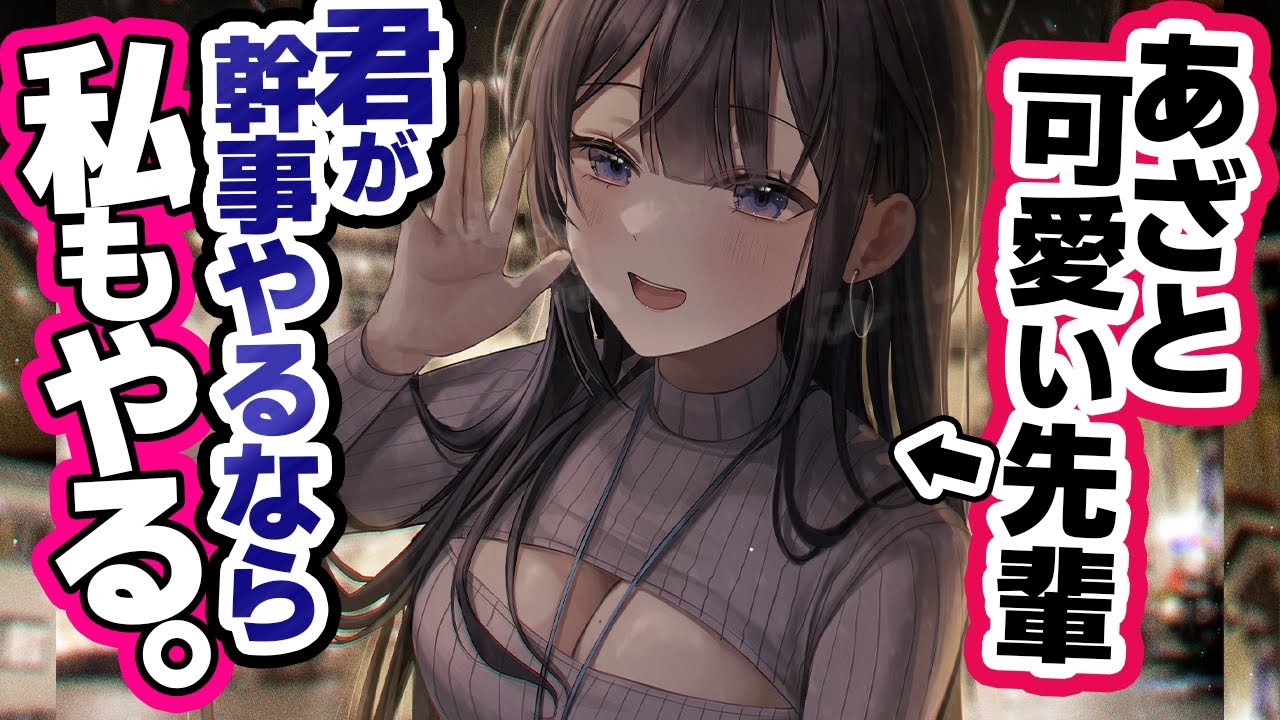 【さとらせ/女性優位】職場人気1位の先輩女子は絶対に君とくっつきたい【お姉さん/低めﾎﾞｲｽ作品】
