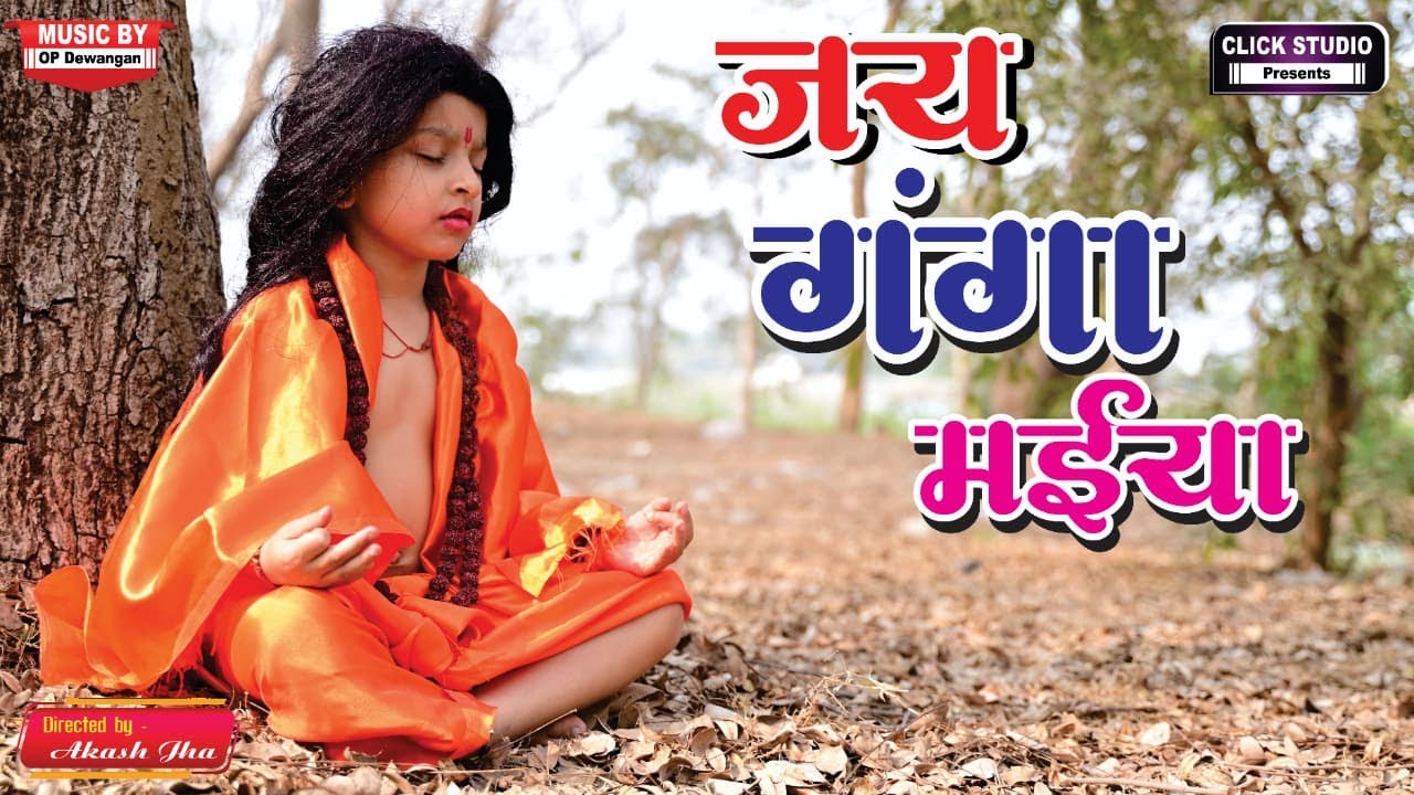 JAI GANGA MAIYA | Devi Devotional Song | CG जसगीत | 2026 #jaigangamaa #gangamaiya #ganga #devotional