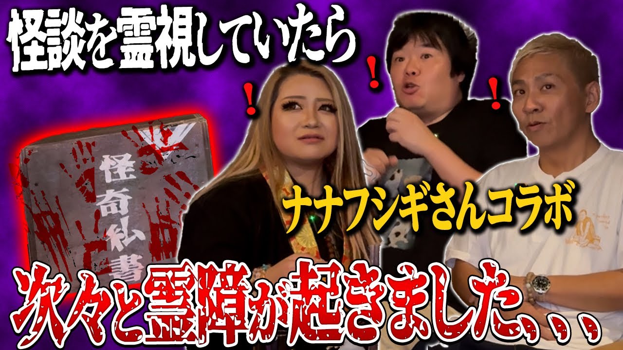 ナナフシギさんの怪談を霊視していたら、次々と霊障が起きました…【ギャル霊媒師】【ナナフシギ】