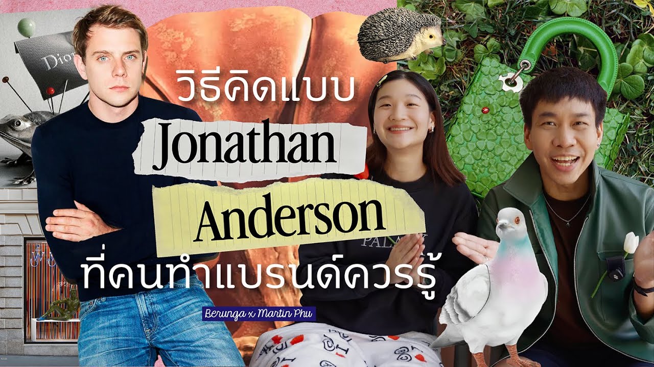 วิธีคิดแบบ Jonathan Anderson ที่คนทำแบรนด์ควรรู้ | Glairung Berunga