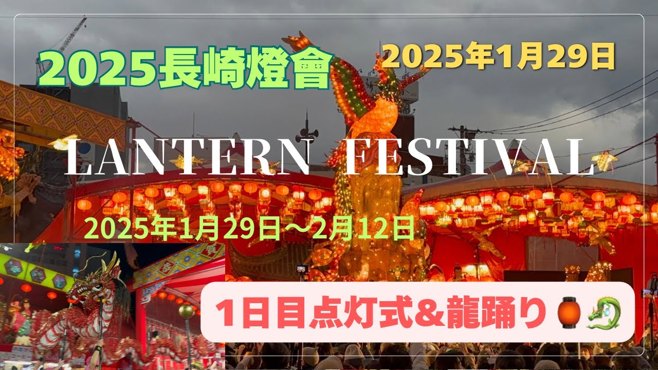 【2025長崎ランタンフェスティバル】「1日目」点灯式＆龍踊り🏮🐉 #長崎市 #ランタンフェスティバル #点灯式 #龍踊り #長崎女子高