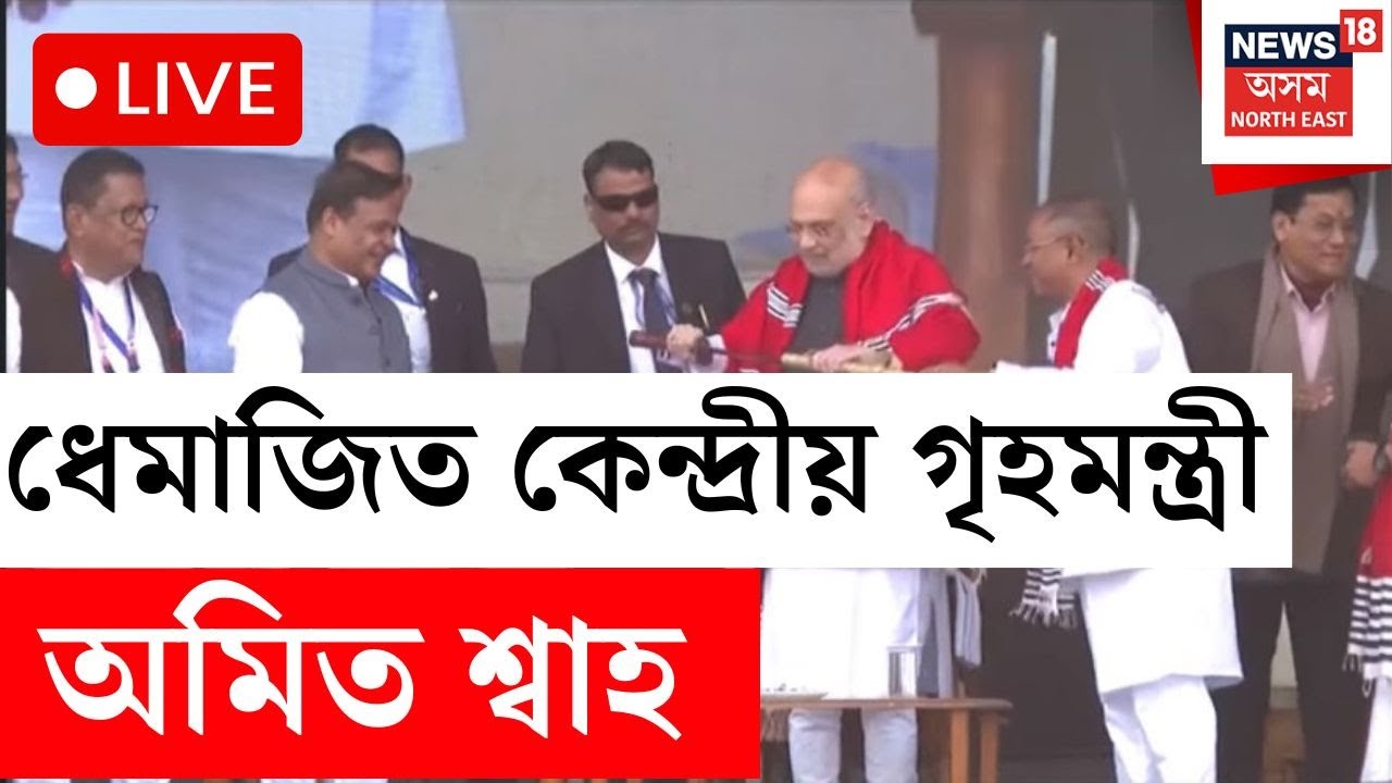 কেন্দ্ৰীয় গৃহমন্ত্ৰী অমিত শ্বাহ LIVE | Amit Shah in Dhemaji