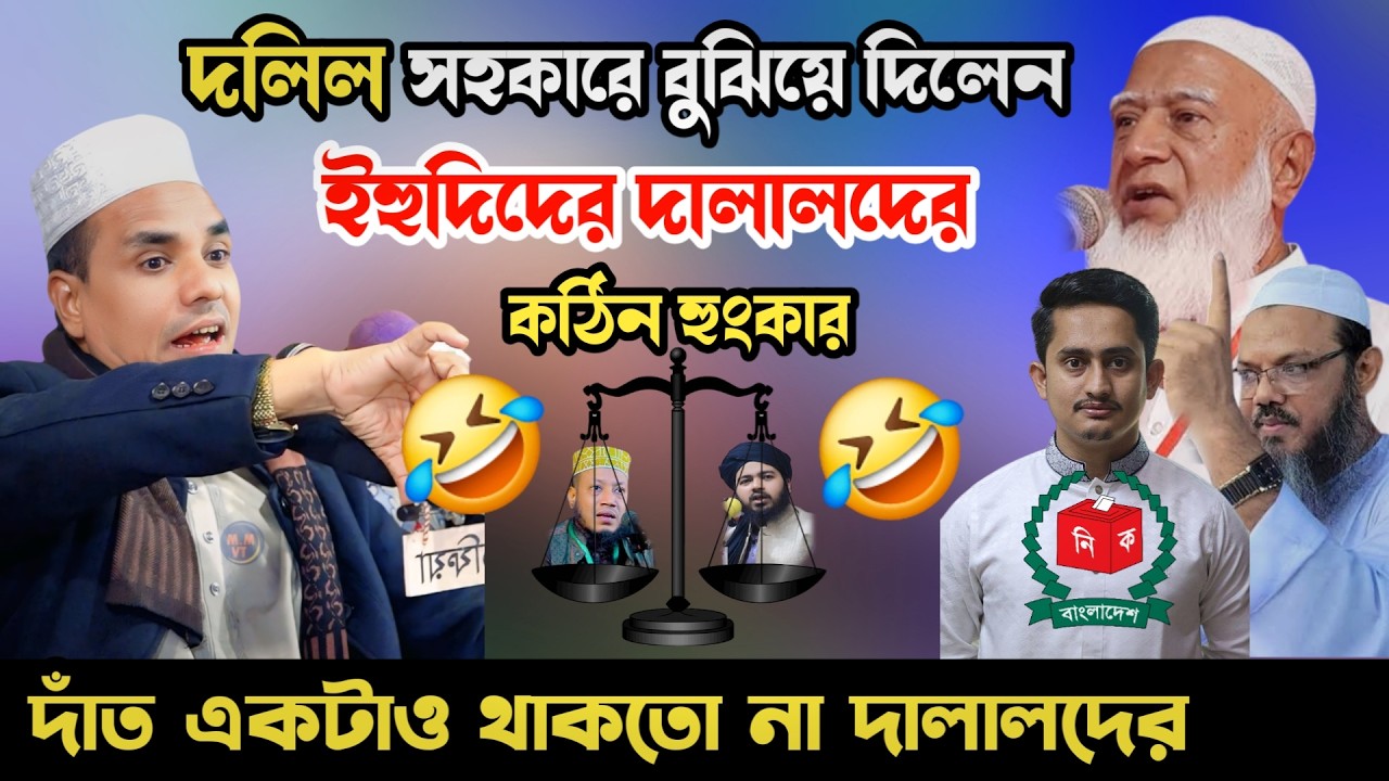 এবার দলিল সহকারে বুঝিয়ে দিলেন আব্দুল আহাদ জিহাদী ✅ Abdul Ahad Jihadi Waz 2026