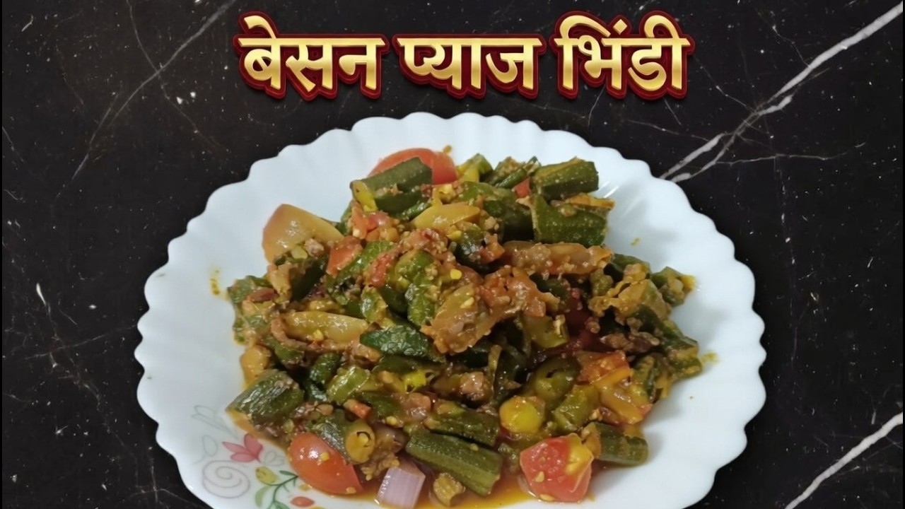 स्वादिष्ट Besan Pyaz Masala Bhindi | नरम और मसालेदार भिंडी की आसान रेसिपी 😋