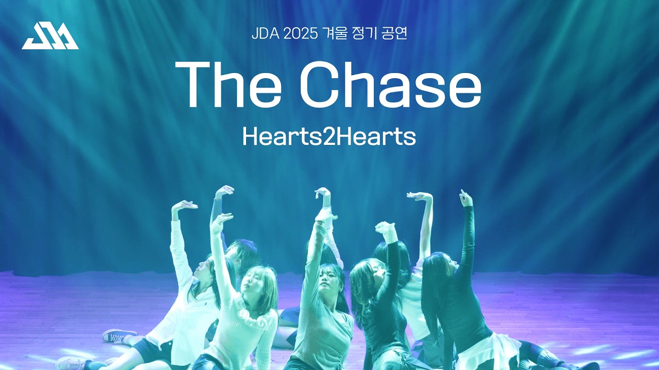 성균관대학교 명륜중앙댄스동아리 JDA 2025 겨울정기 공연 | 17. The Chase - 하츠투하츠
