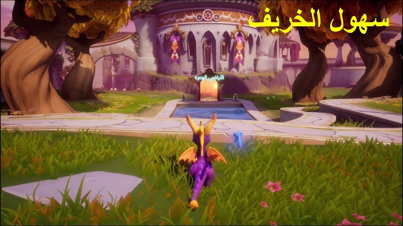 سبايرو : سهول الخريف