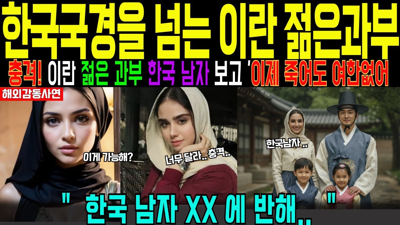 [해외감동사연] 중동 젊은 과부들이 한국국경 넘고 싶어하는 이유!