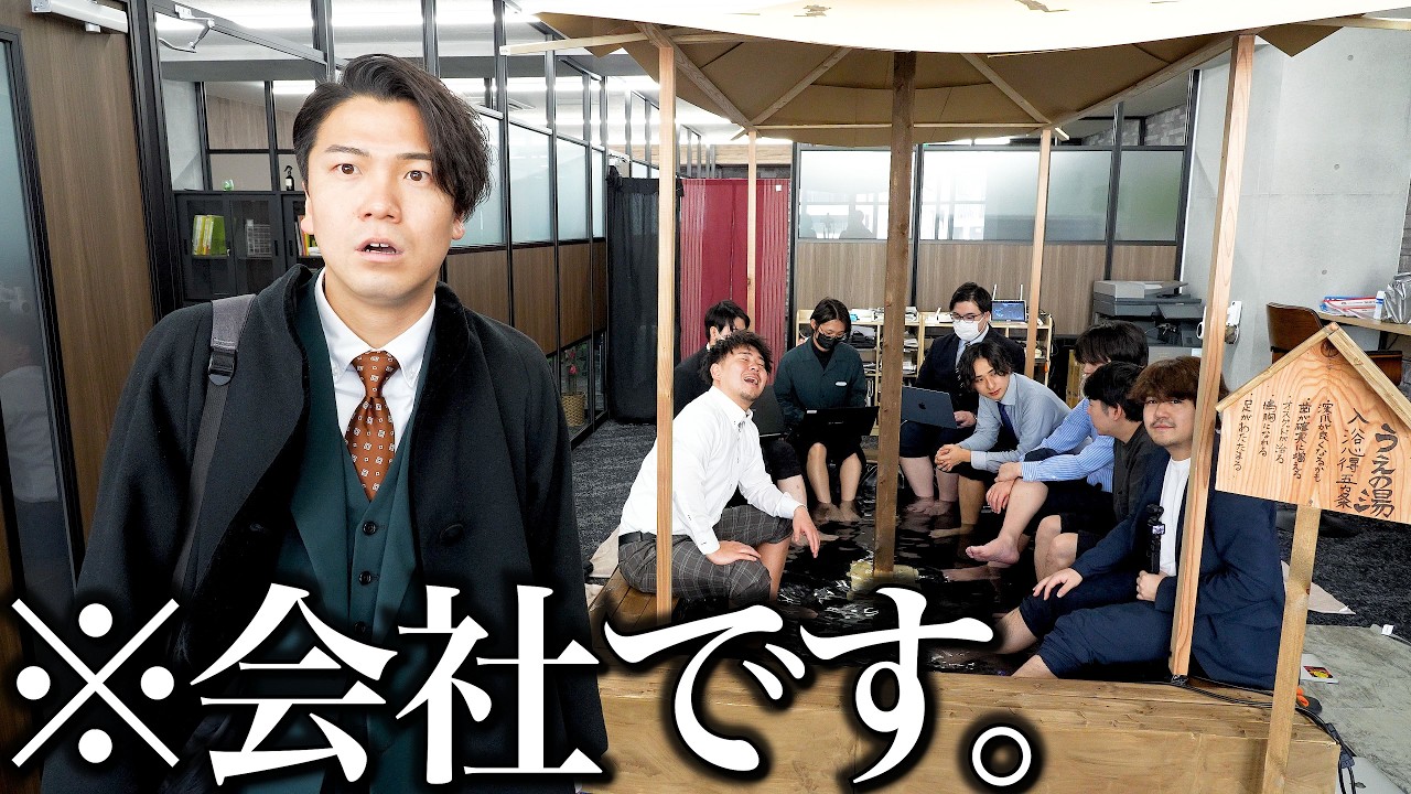 出社したらオフィスに「足湯」できてるドッキリ。