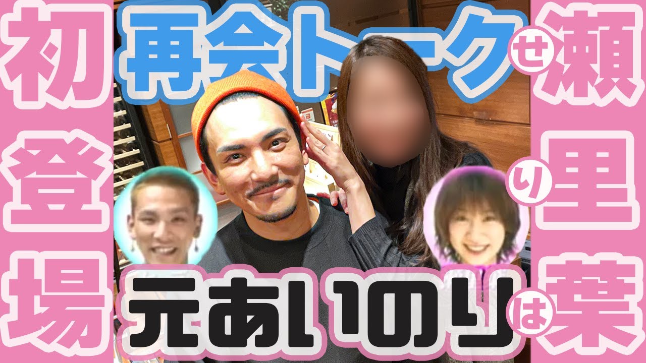 【あいのり】2児の母/瀬里葉と再会トーク