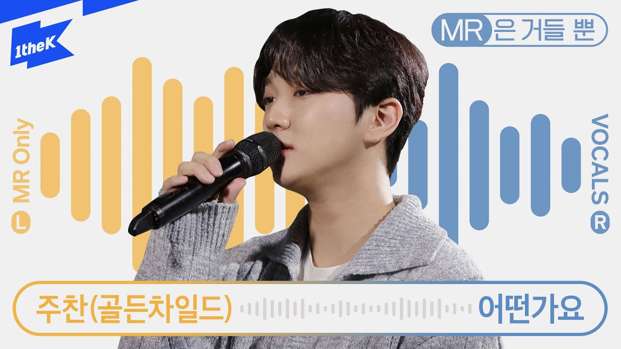 주찬(골든차일드) _ 어떤가요｜JOOCHAN(GoldenChild)｜Still thinking about you｜MR은거들뿐｜Vocals Only Live｜라이브｜가사｜LYRIC