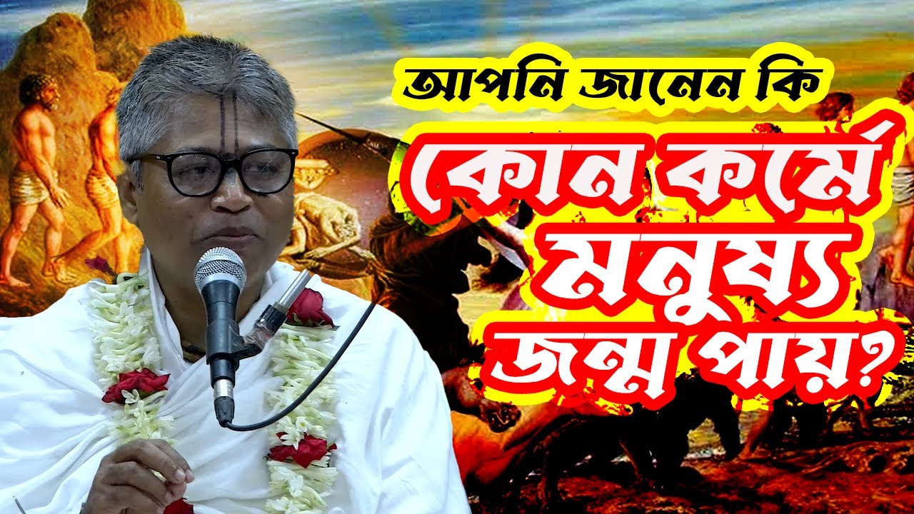 আমরা কোন কর্মের ফলে মানুষ জন্ম পায় এমন কারণ… জানলেই আজই তাঁর প্রেমে পড়বেন!