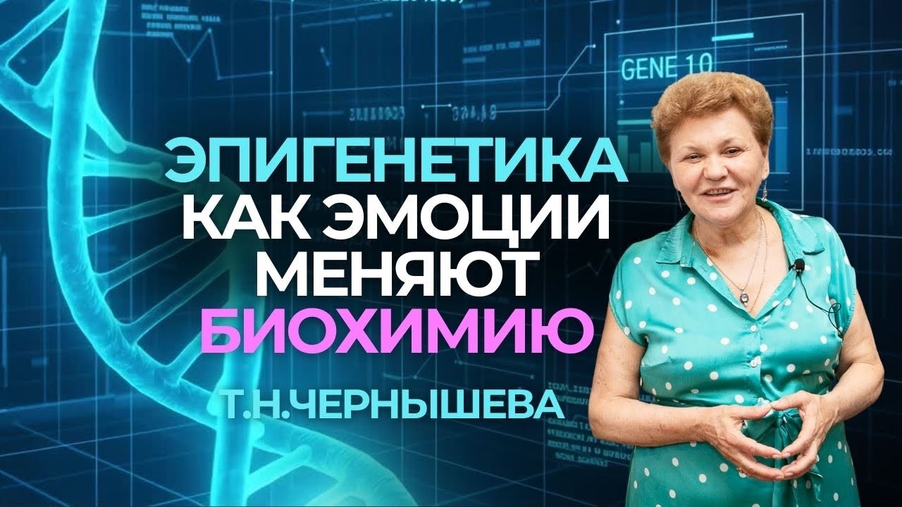 Эмоции меняют гены? Шокирующее открытие Эпигенетики! Профессор Чернышева Т.Н #прикладнаякинезиология