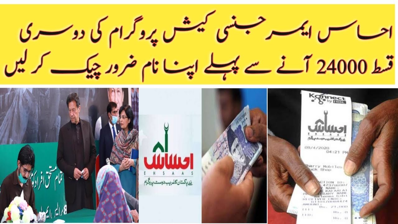 Check Your Name Online On Mobile | Ehsaas Cash Program |  How To Apply In Ehsaas Progam |
