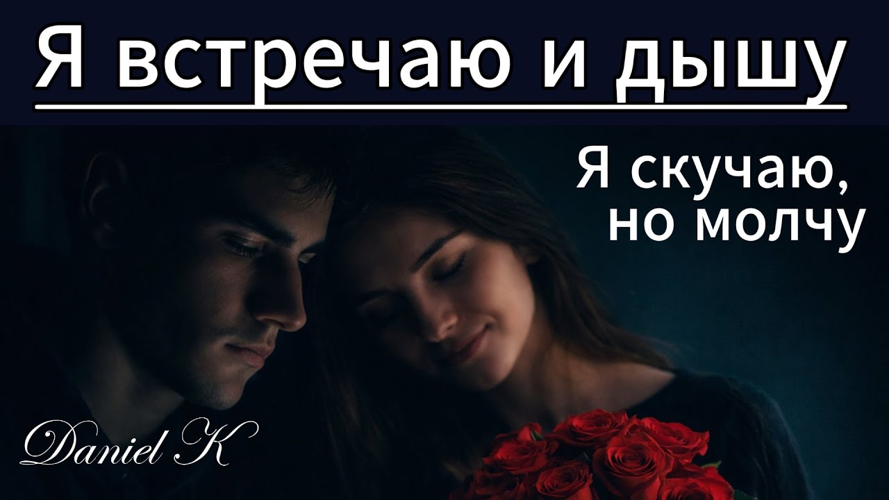«Я встречаю — и дышу»