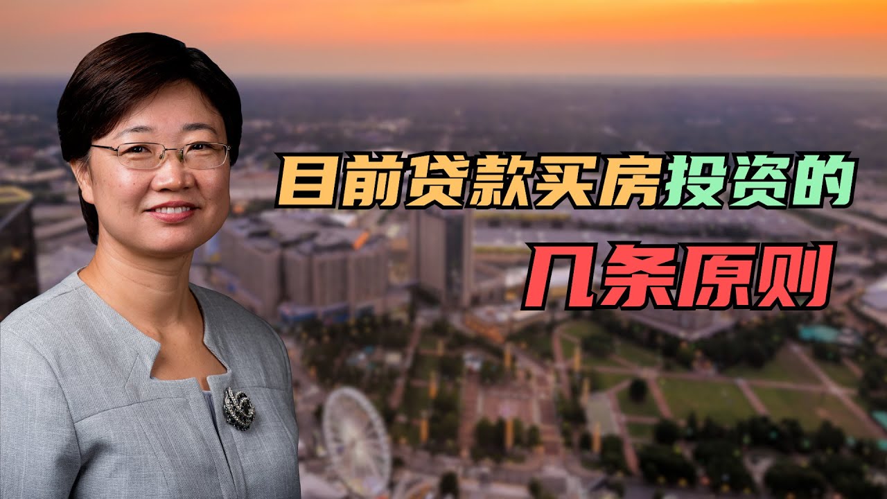 2023年，当前贷款买房投资要遵守的几条原则！@LuminaryResorts @老郭菊子解财智人生
