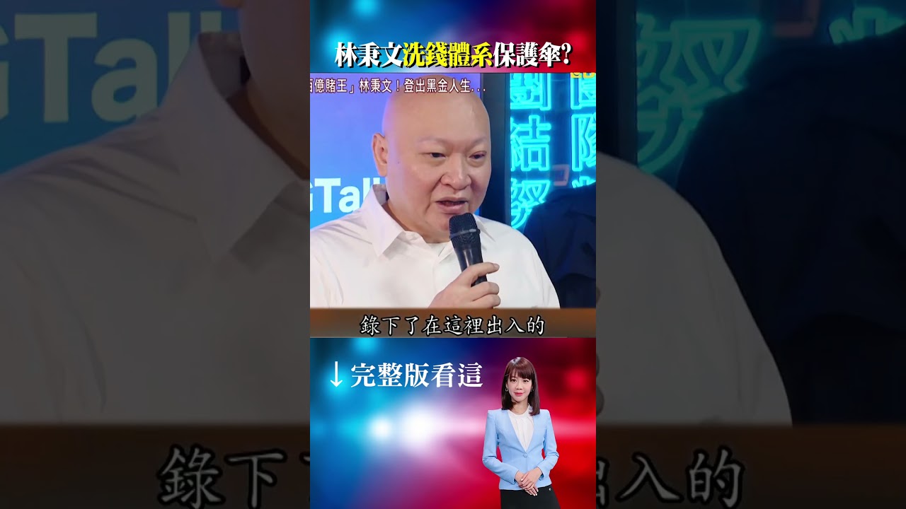 手握政商死穴？林秉文柬埔寨遭『滅口式』槍殺！隨行保鑣離奇消失？疑兩岸黑幫...祭高額懸賞令  ⁨@ebcOhMyGod   #shorts