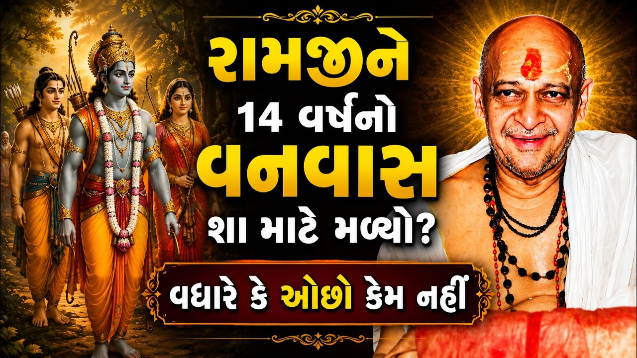 રામજીને 14 વર્ષનો જ વનવાસ શા માટે મળ્યો? વધારે કે ઓછો કેમ નહીં | bhagwat katha | dongreji maharaj