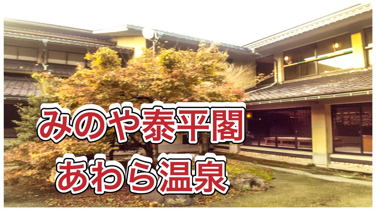 みのや泰平閣