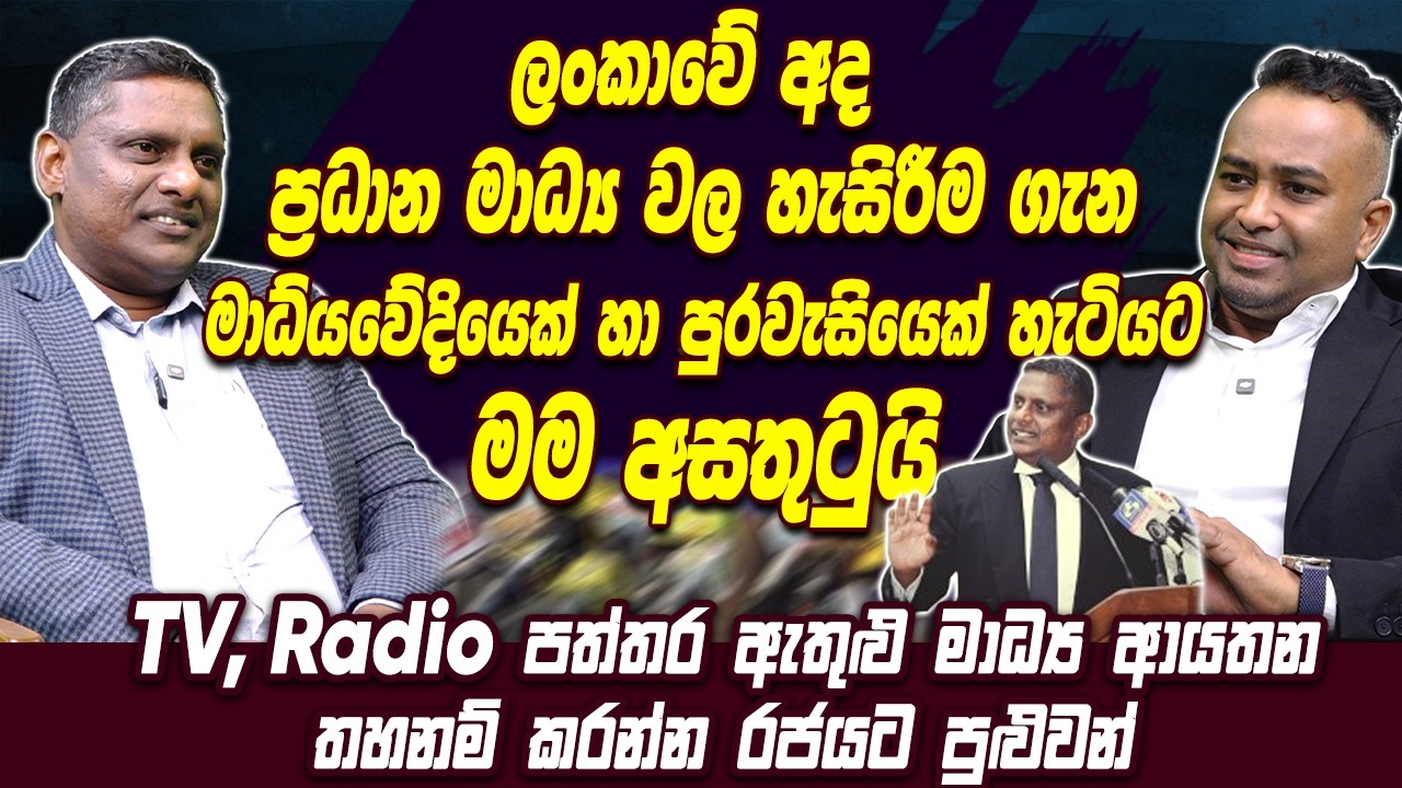 ලංකාවේ අද ප්‍රධාන මාධ්‍ය වල හැසිරීම ගැන මාධ්‍යවේදියෙක් හා පුරවැසියෙක් හැටියට මම අසතුටුයි | Haritv
