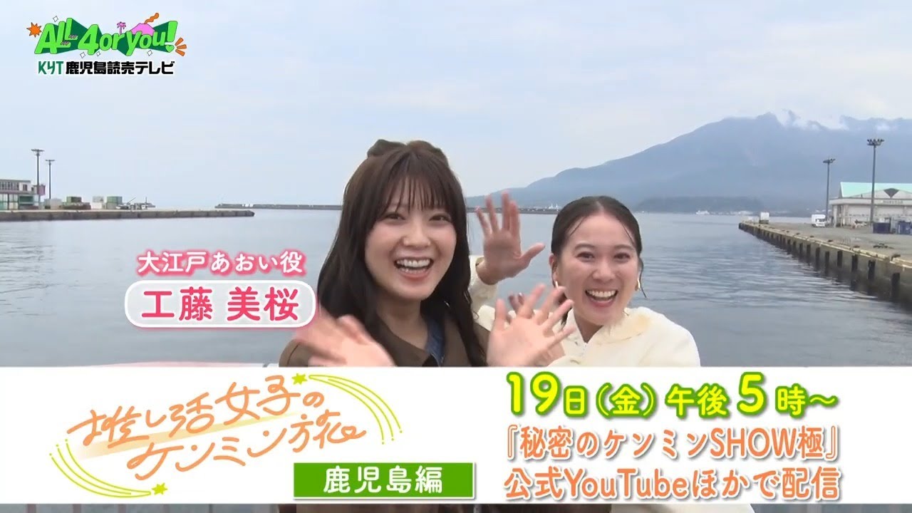 推し活女子のケンミン旅 鹿児島編 12/19(金)17時～配信！