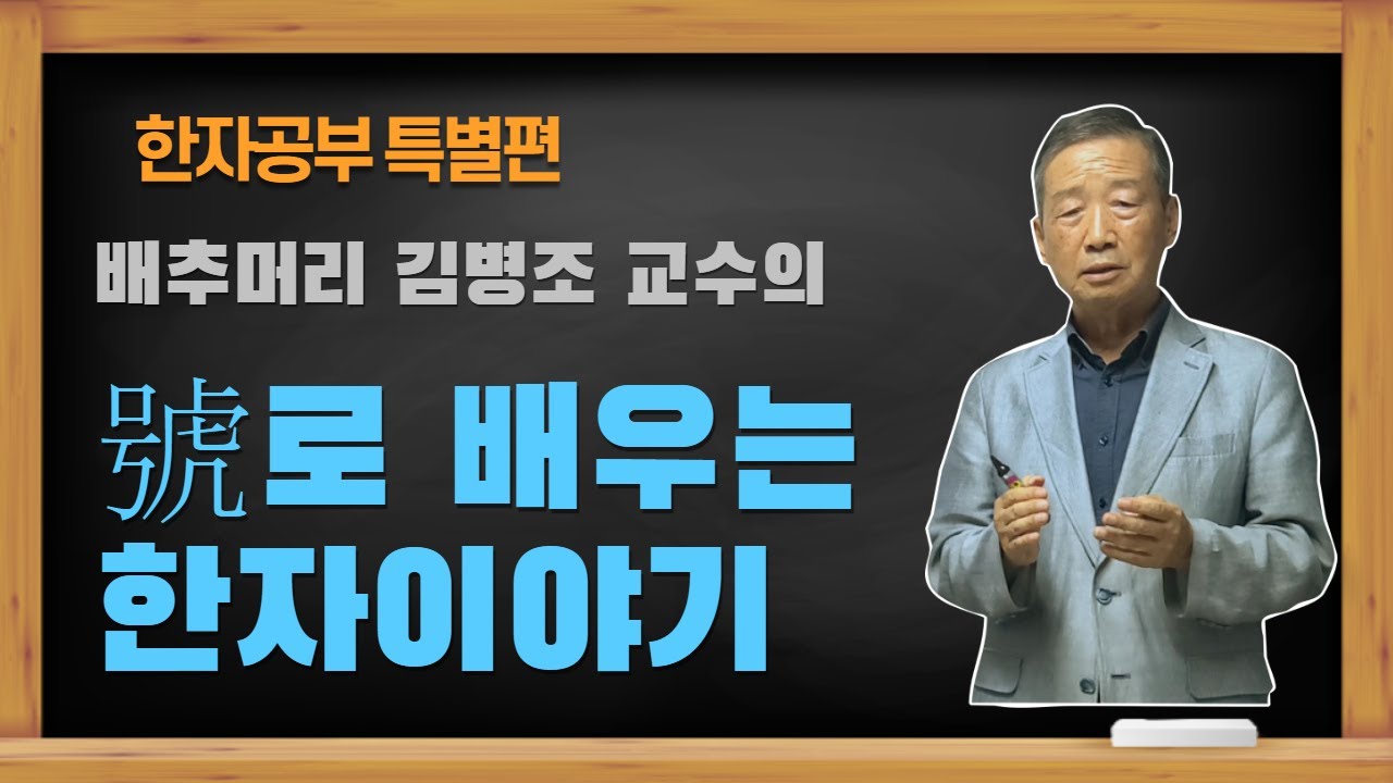 [한자공부] '호'로 배우는 이야기