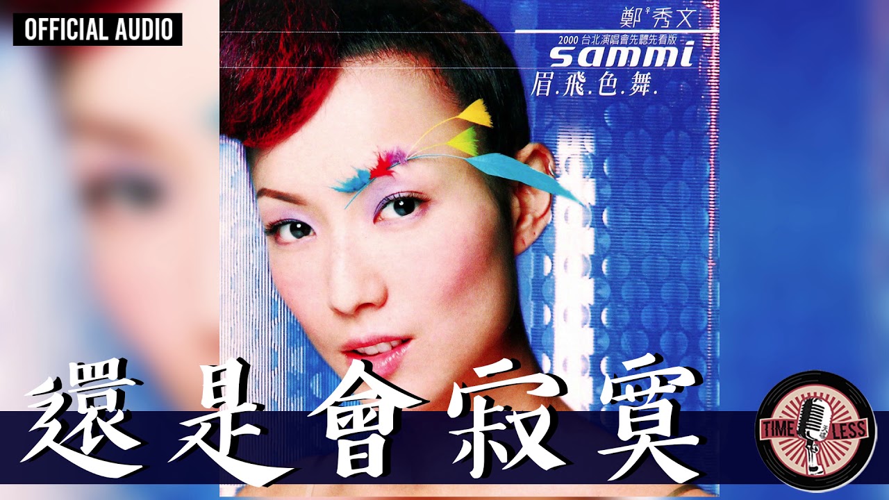 鄭秀文 Sammi Cheng -《還是會寂寞》Official Audio｜眉飛色舞 全碟聽 5/12