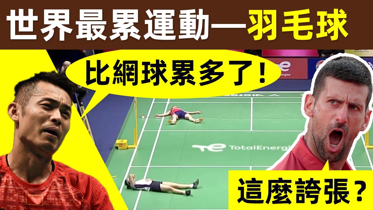 【羽球是「世界上最累的運動」？】羽球比賽強度是網球的2倍？林丹：比網球累多了！德約：這麼誇張？｜羽毛球｜羽球｜網球｜運動強度比較