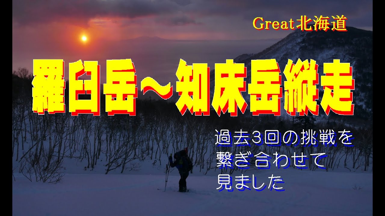 【Great北海道・羅臼岳～知床岳】過去3回の冬季知床縦走の記録を繋ぎ合わせてみました。