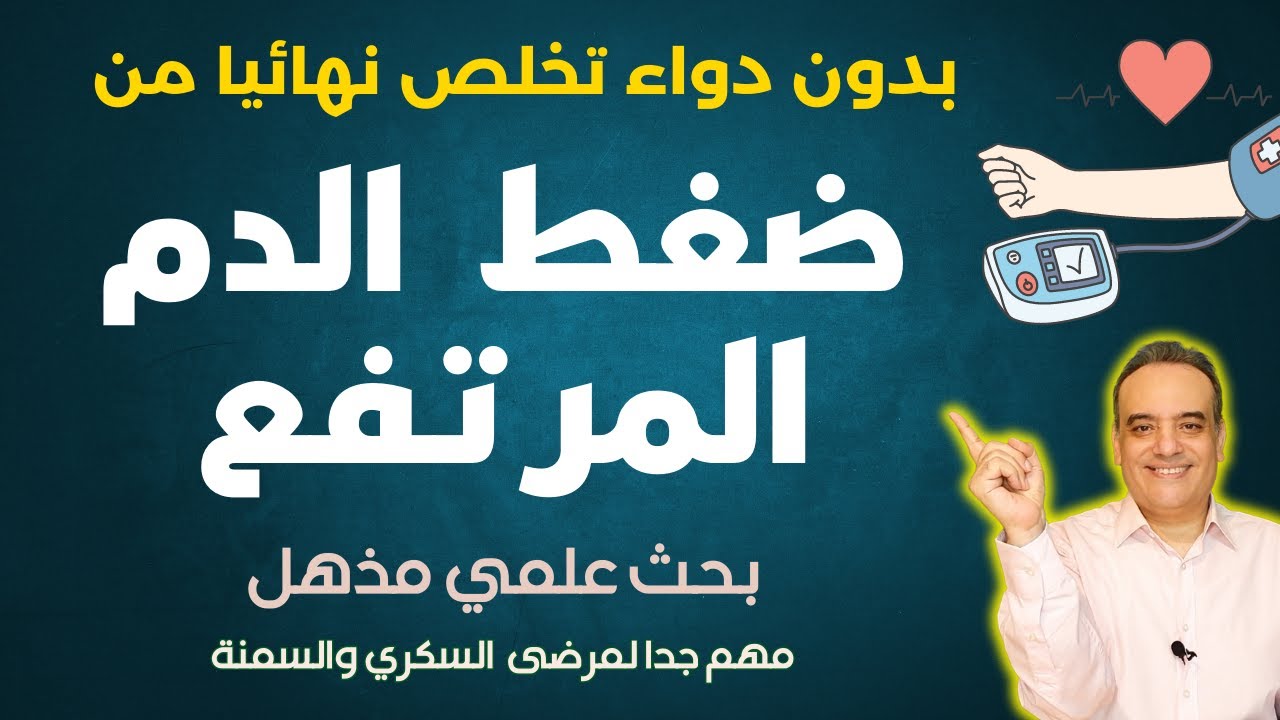 العلاج النهائي لضغط  الدم المرتفع | الدايت الأفضل لخفض ضغط الدم بدون أدوية وعلاج السكري | بحث علمي