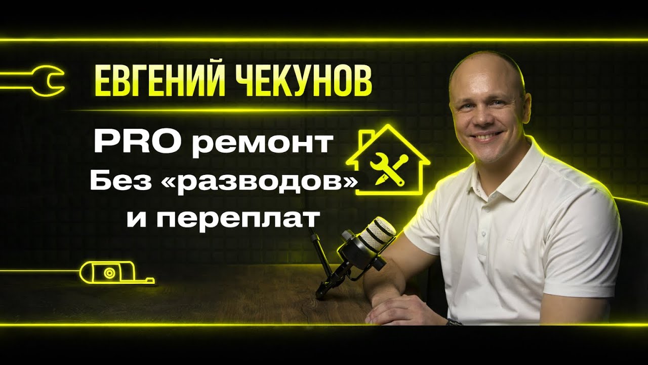 ЕВГЕНИЙ ЧЕКУНОВ — Время первых | Ремонт квартир и офисов в Томске под ключ 