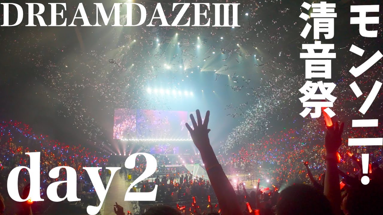【DREAMDAZEⅢ】モンソニ！LIVE 清音祭 Day2 現地映像
