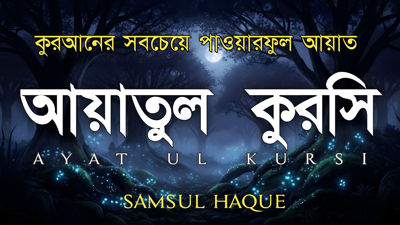 ভালো ঘুমের জন্য আয়াতুল কুরসী শুনুন| AYATUL KURSI Soft recitation|آية الكرسي Recited by Shamsul Haque