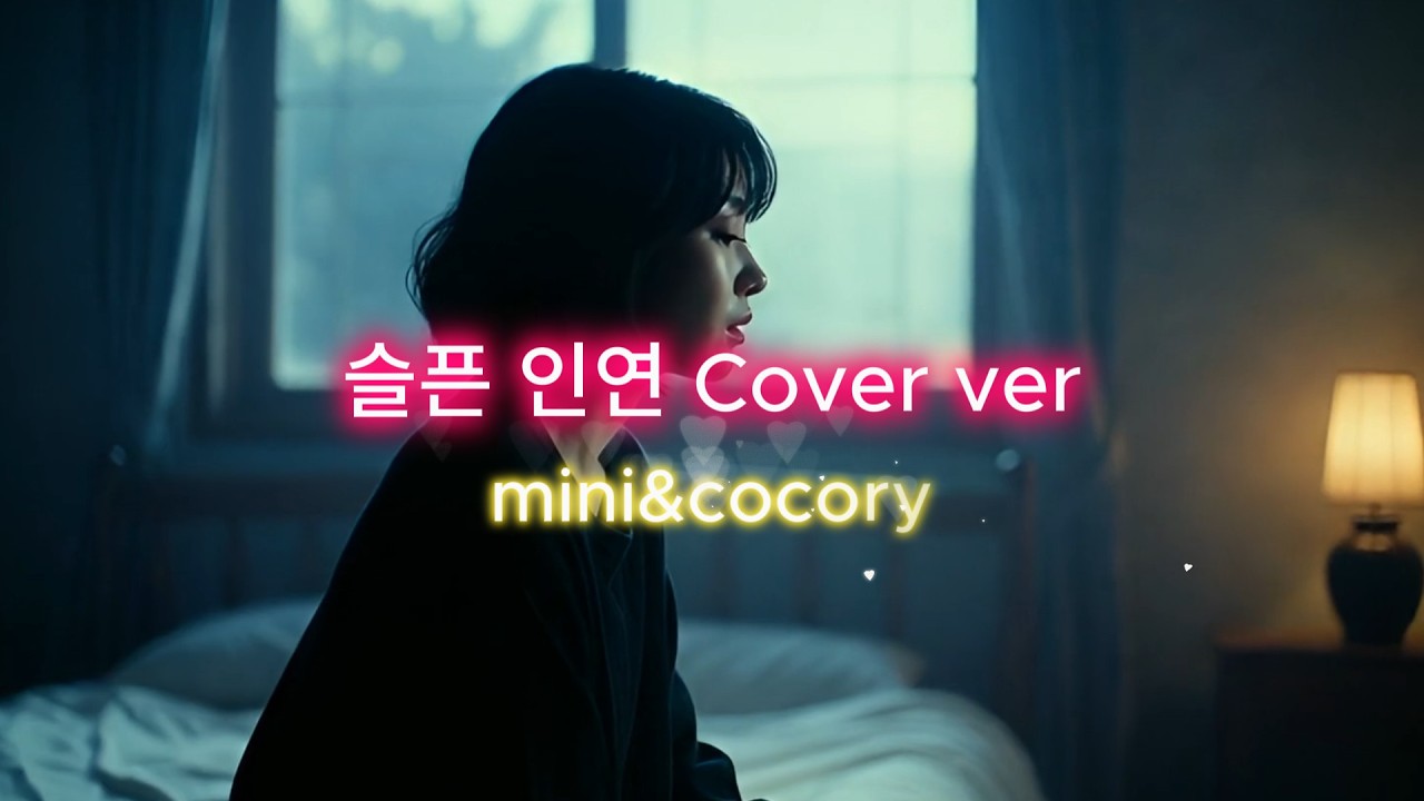 🎶슬픈인연 ㅣ 새벽에 들으면 눈물나는 노래 #감성 리메이크