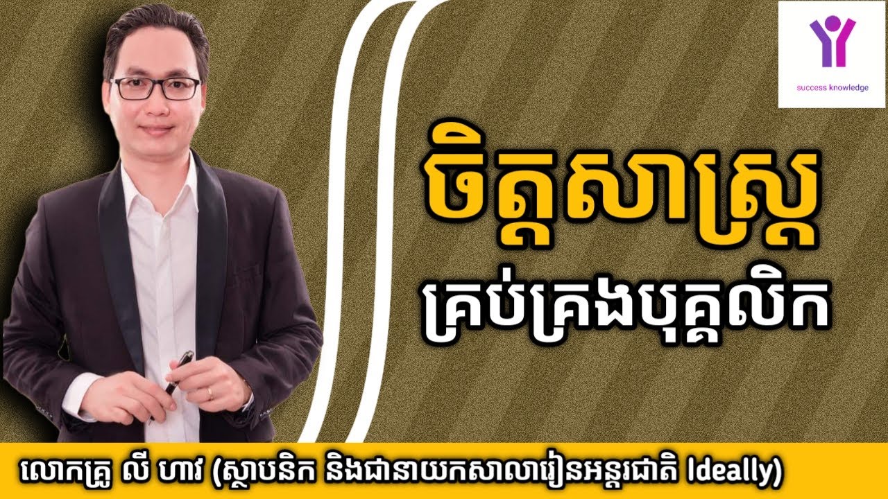 ចិត្តសាស្រ្តគ្រប់គ្រងបុគ្គលិក | លោកគ្រូ លី ហាវ (Ly Haw) | success knowledge