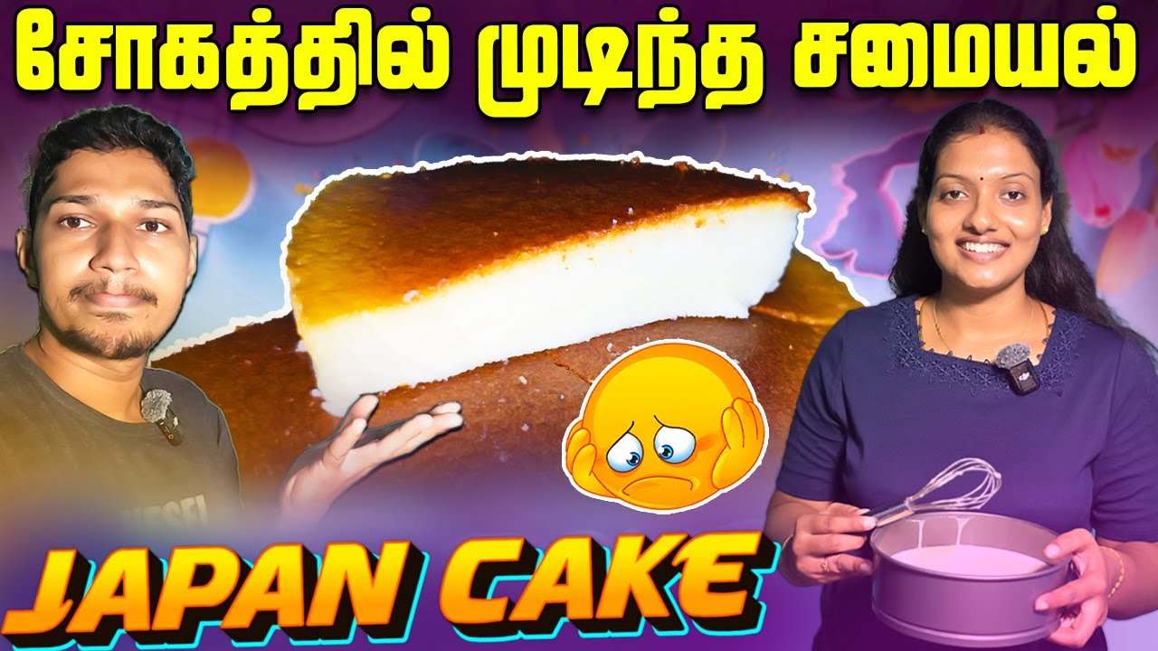 10 நிமிடத்தில் மனைவி செய்த Cake🍰 | இறுதியில் நடந்த சோகம்🥺 | How To Make Japan Cake | Ks shankar