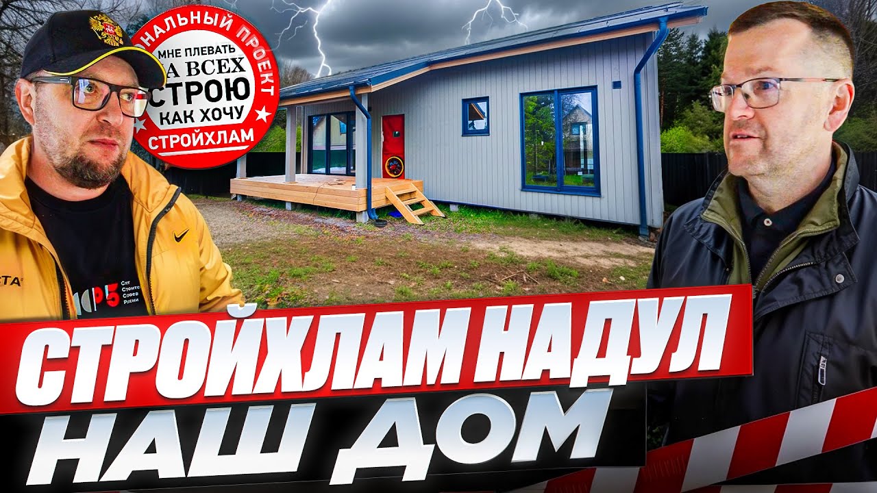 СТРОЙХЛАМ проверил дом от компании 