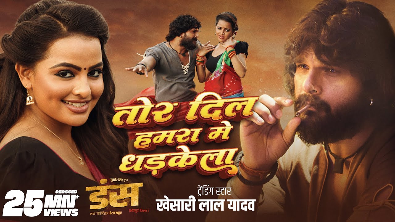 #Video - #Khesari Lal Yadav | तोर दिल हमरा मे धड़केला | Sweta | Tor Dil Hamra Me Dhadkela | DUNS GMJ