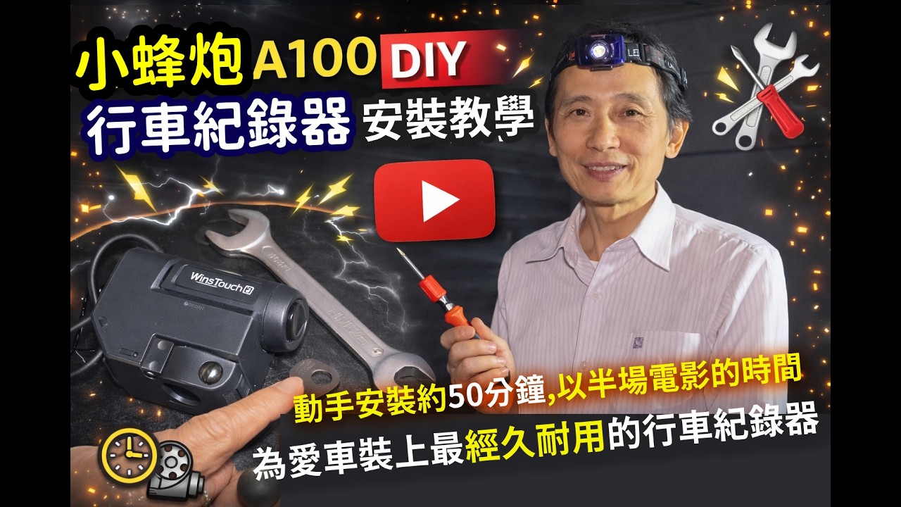 小蜂炮 A100 DIY 行車記錄器 安裝教學影片｜動手安裝約50分鐘,半場電影的時間為愛車裝上最經久耐用的行車紀錄器｜簡單實用,樂趣無窮,行車全都錄,安心上馬路,守望相助,利人利己!