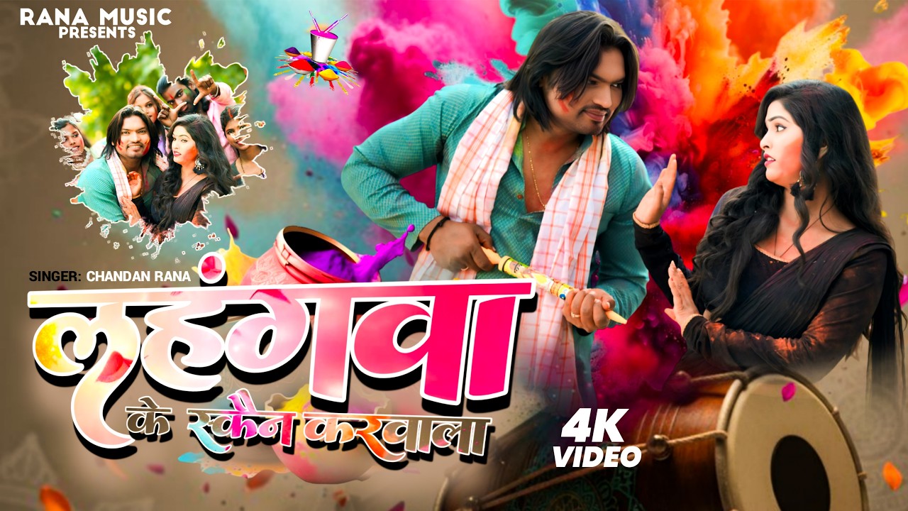 Lahngava Ke Scan Karwa la (लहंगवा के स्कैन करवा ला) | CHANDAN RANA | Bhojpuri Holi Song 2026