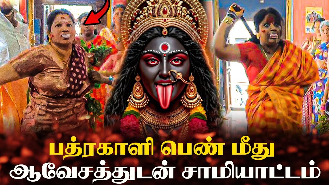 😱#பத்ரகாளி பெண்கள் மீது ☠️#ஆக்ரோஷத்துடன் 🔱சாமியாட்டம்| #Nagaraj pambai brand folk music|#sami aattam