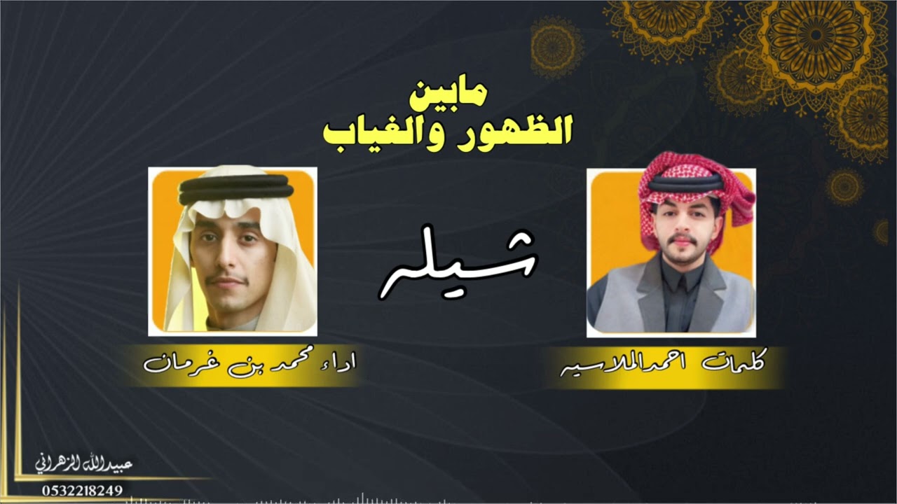 شيلة من كلمات الشاعر احمد الملاسيه اداء محمد بن غرمان العمري
