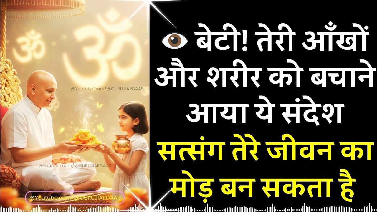 #1016 👁️ बेटी! तेरी आँखों और शरीर को बचाने आया ये संदेश सत्संग तेरे जीवन का मोड़ बन सकता है #guruji