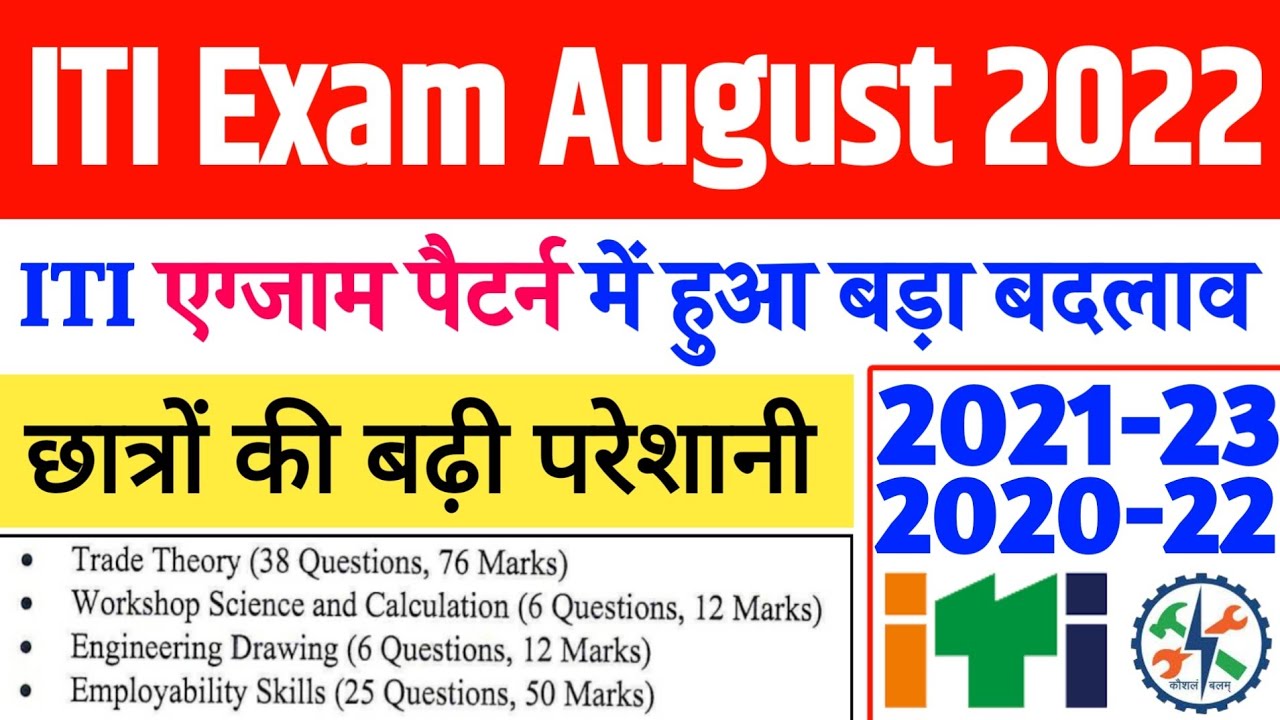 ITI Exam August 2022 New Pattern/ ITI NCVT Exam New Pattern, iti syllabus pattern में हुआ बदलाव, iti