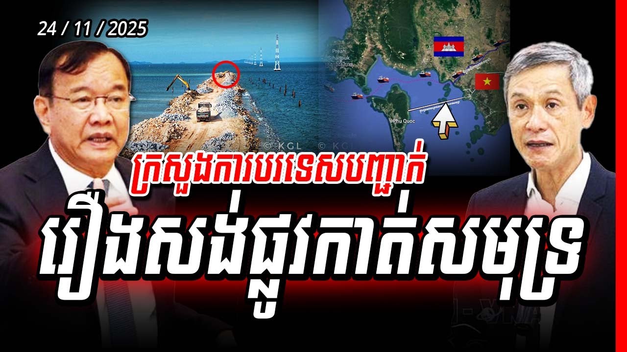 🚨បន្ទាន់! ក្រសួងការបរទេសបញ្ជាក់រឿងវៀតណាមសាងសង់ផ្លូវកាត់សមុទ្រទៅកោះហ្វូគក់ (កោះត្រល់)