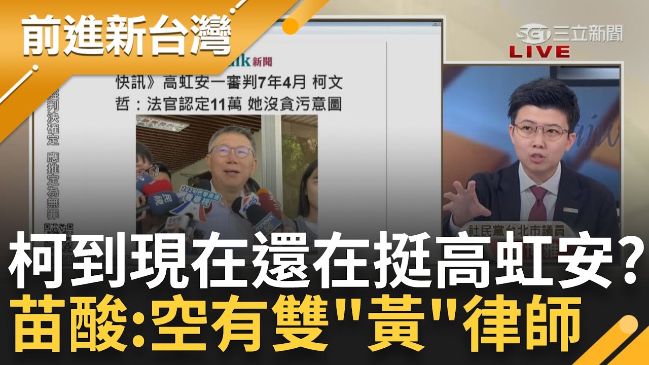【完整版】「柯文哲智商157怎麼聽不懂?」柯到現在還在幫高虹安說話? 苗博雅酸:空有雙黃大律師 法院記者會講得很清楚 柯就是不聽｜王偊菁主持｜【前進新台灣】20240726｜三立新聞台